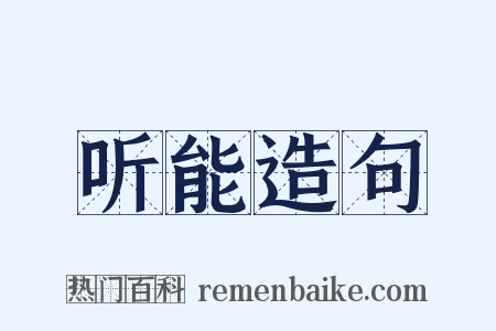 听能造句是什么意思的图片